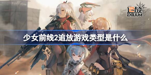 少女前线2追放游戏类型是什么