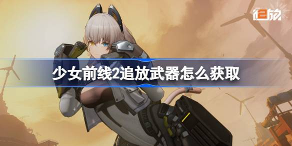 少女前线2追放武器怎么获取