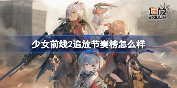 少女前线2追放节奏榜怎么样