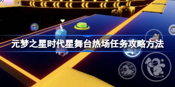 元梦之星时代星舞台热场任务怎么做