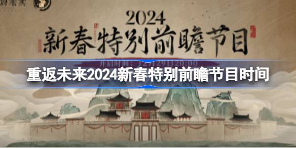 重返未来1999新春特别前瞻节目什么时候开始