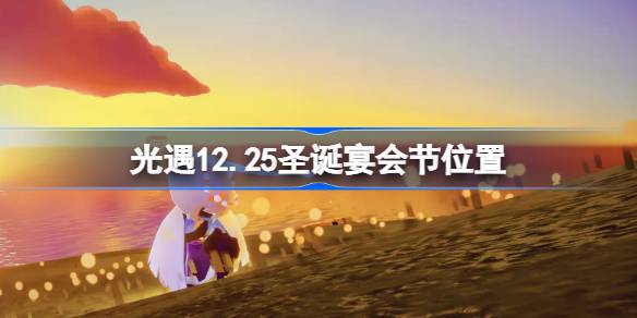 光遇12月25日圣诞宴会节代币在哪