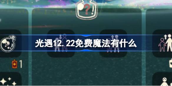 光遇12.26免费魔法有什么