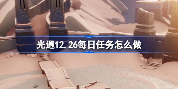 光遇12.26每日任务怎么做