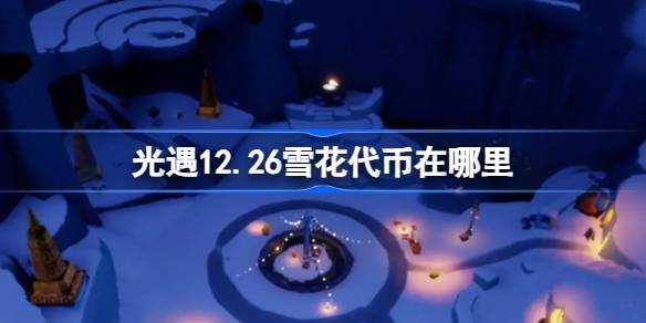 光遇12.26雪花代币在哪里