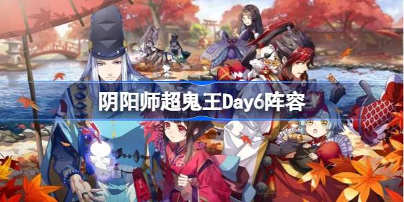 阴阳师超鬼王Day6阵容