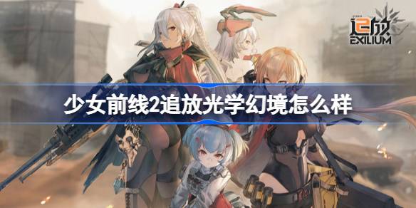 少女前线2追放光学幻境怎么样