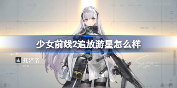 少女前线2追放游星怎么样