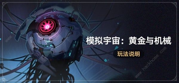 崩坏星穹铁道模拟宇宙黄金与机械攻略