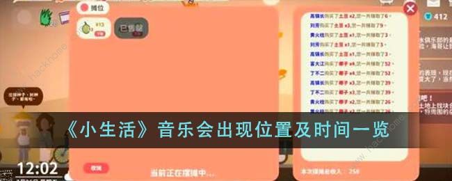 小生活音乐会出现位置在哪