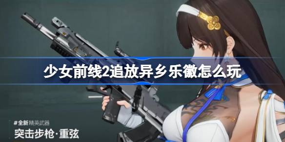 少女前线2追放异乡乐徽怎么玩