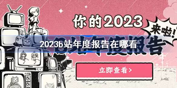 2023b站年度报告在哪看