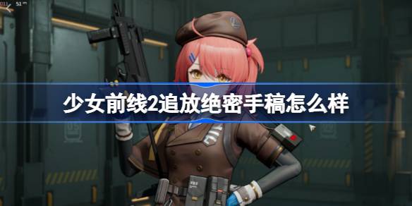 少女前线2追放绝密手稿怎么样