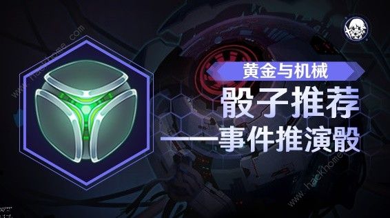 崩坏星穹铁道黄金与机械自定义骰攻略