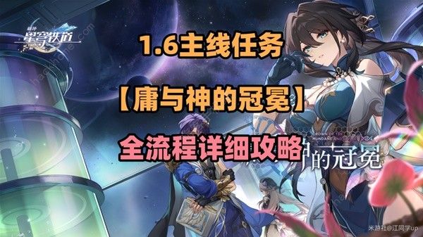 崩坏星穹铁道1.6天才群星闪耀时怎么过