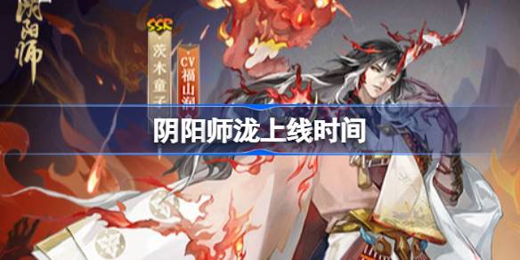 阴阳师泷什么时候上线