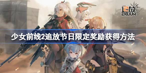 少女前线2追放节日限定奖励怎么获得