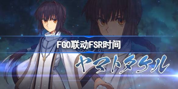 FGO联动FSR什么时候开始