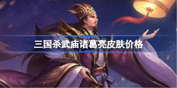 三国杀武庙诸葛亮皮肤价格