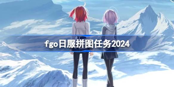 fgo日服拼图任务2024是什么