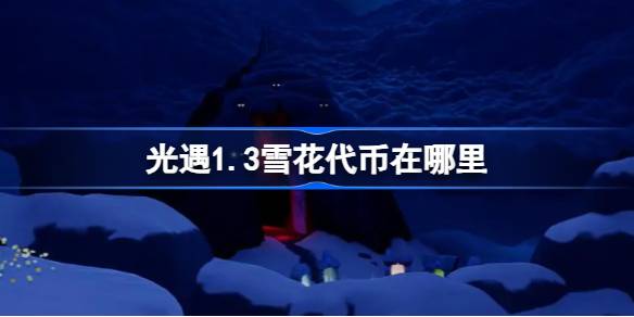 光遇1.3雪花代币在哪里