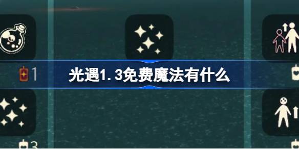 光遇1.3免费魔法有什么