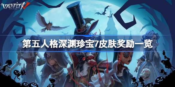 第五人格深渊珍宝7皮肤奖励有什么