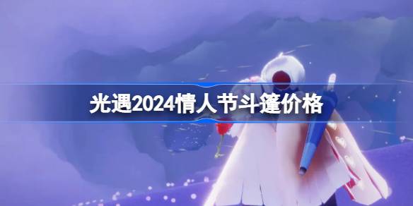 光遇2024情人节斗篷多少钱