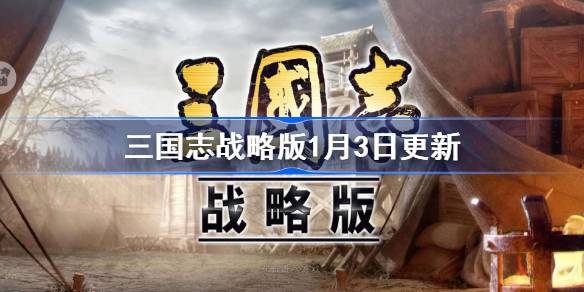 三国志战略版1月3日更新