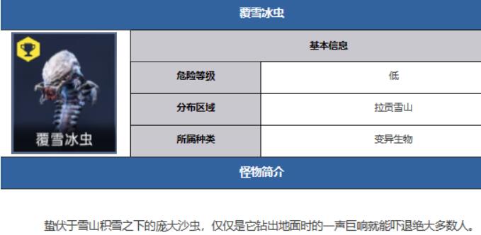 星球重启覆雪冰虫在哪