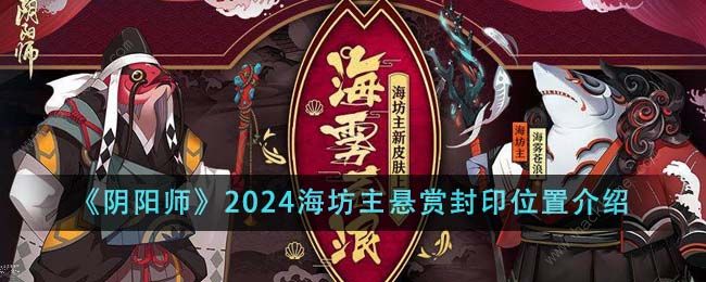 阴阳师2024海坊主悬赏封印位置大全