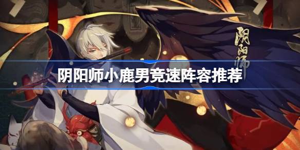 阴阳师小鹿男竞速攻略