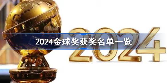 2024金球奖获奖名单一览