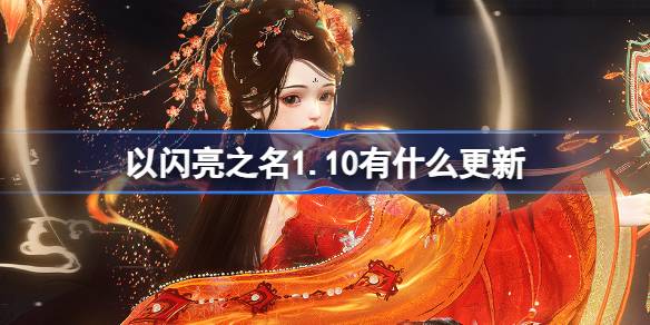 以闪亮之名1.10有什么更新