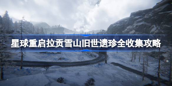 星球重启拉贡雪山旧世遗珍全收集攻略