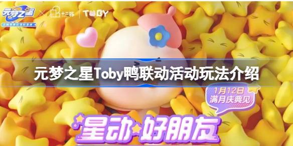 元梦之星Toby联动活动怎么玩