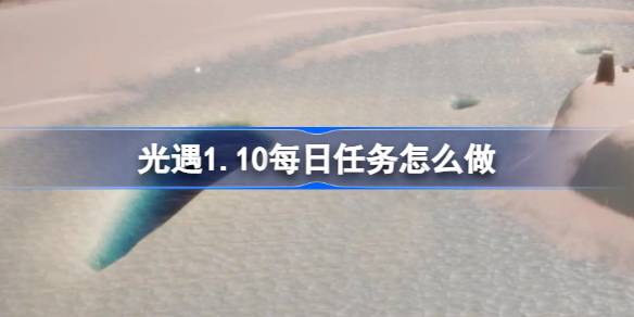 光遇1.10每日任务怎么做