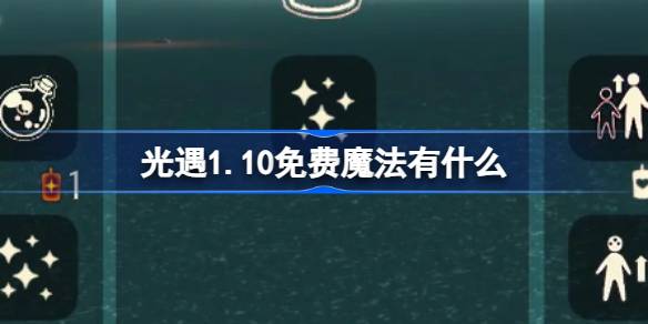 光遇1.10免费魔法有什么