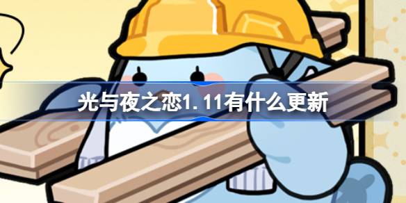 光与夜之恋1.11有什么更新