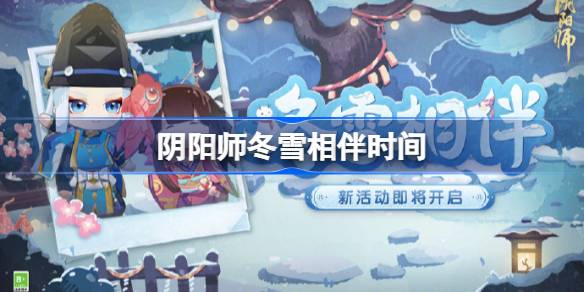 阴阳师冬雪相伴什么时候开始