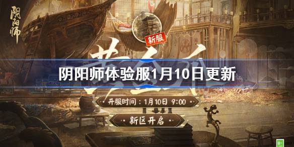 阴阳师体验服1月10日更新公告