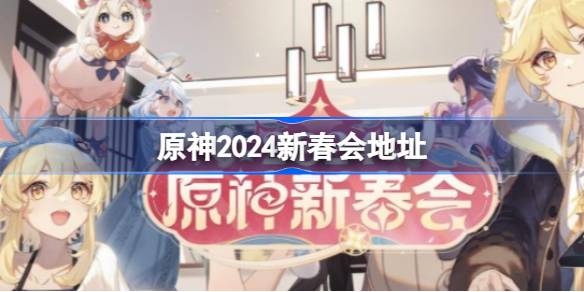 原神2024新春会在哪看