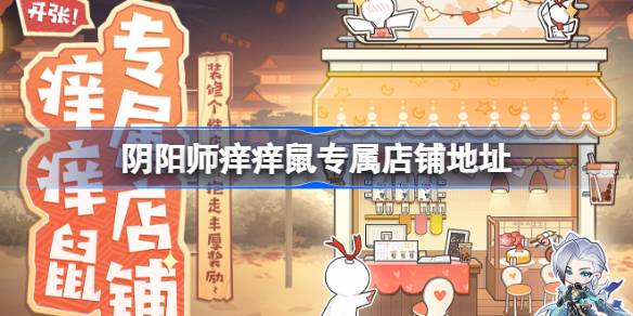 阴阳师痒痒鼠专属店铺在哪