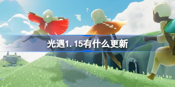 光遇1.15有什么更新