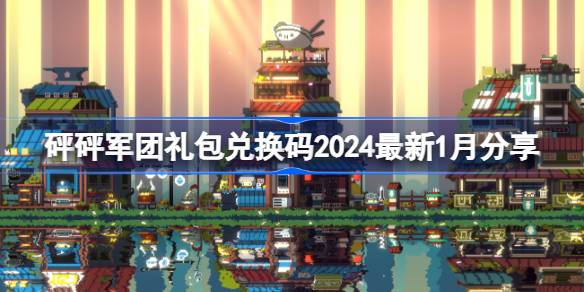 砰砰军团礼包兑换码2024