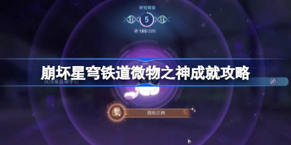 崩坏星穹铁道微物之神成就怎么达成