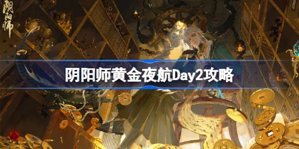 阴阳师黄金夜航Day2攻略