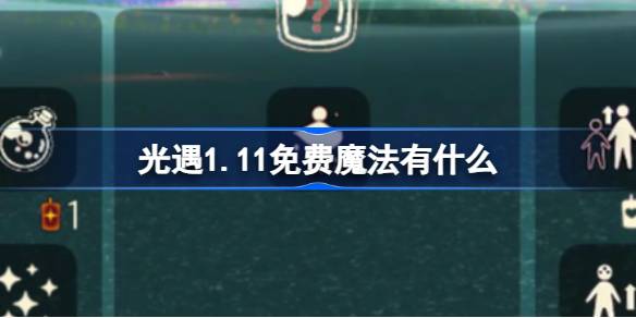 光遇1.11免费魔法有什么