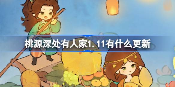 桃源深处有人家1.11有什么更新