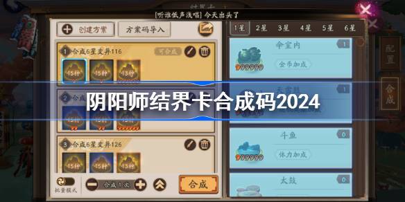 阴阳师结界卡合成码2024